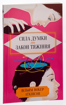 Бумажная книга «Сила думки та закон тяжіння. Як залучити успіх та стати господарем свого життя », автор Йог Рамачарака - фото №3 - миниатюра