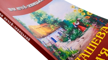 Бумажная книга «Кайдашева сім’я», автор Иван Нечуй-Левицкий - фото №4 - миниатюра