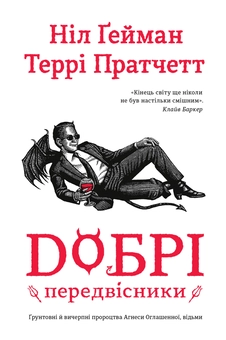 Паперова книга «Добрі передвісники», авторів Террі Пратчетт, Ніл Ґейман - фото №2 - мініатюра