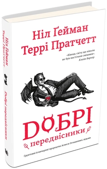 Паперова книга «Добрі передвісники», авторів Террі Пратчетт, Ніл Ґейман - фото №1 - мініатюра