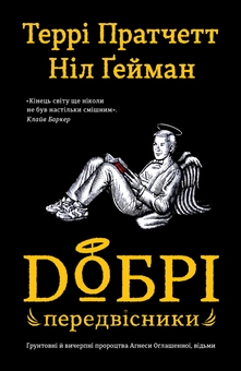 Бумажная книга «Добрі передвісники», авторов Терри Пратчетт, Нил Гейман - фото №2 - миниатюра
