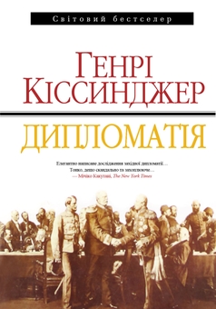 Бумажная книга «Дипломатія», автор Генри Киссинджер - фото №2 - миниатюра