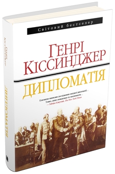 Бумажная книга «Дипломатія», автор Генри Киссинджер - фото №1 - миниатюра