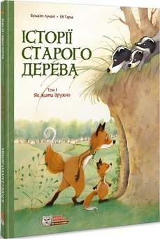 Паперова книга «Історії старого дерева (комплект із 3 книг)», автор Брижіт Лучані - фото №4 - мініатюра