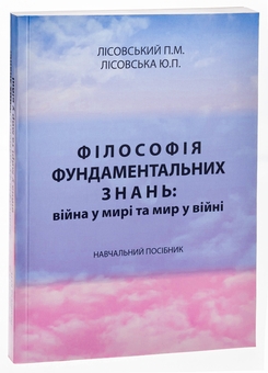 Бумажная книга «Філософія фундаментальних знань. Війна у мирі та мир у війні. Навчальний посібник», авторов Пётр Лисовский, Юлия Лисовская - фото №3 - миниатюра