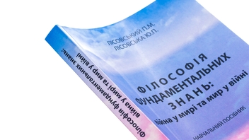 Бумажная книга «Філософія фундаментальних знань. Війна у мирі та мир у війні. Навчальний посібник», авторов Пётр Лисовский, Юлия Лисовская - фото №4 - миниатюра