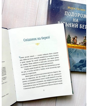 Бумажная книга «Подорож на вільний берег», автор Мария Литвин - фото №2 - миниатюра