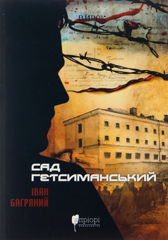 Бумажная книга «Сад Гетсиманський», автор Иван Багряный - фото №1 - миниатюра