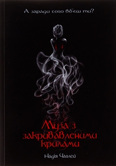 Бумажная книга «Муза з закривавленими крилами», автор Надежда Чаглей - фото №1 - миниатюра
