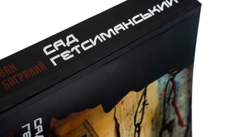 Бумажная книга «Сад Гетсиманський», автор Иван Багряный - фото №4 - миниатюра