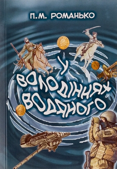 Паперова книга «У володіннях Водяного», автор Павло Романьков - фото №1 - мініатюра