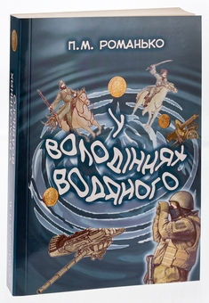 Паперова книга «У володіннях Водяного», автор Павло Романьков - фото №3 - мініатюра