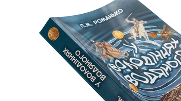 Паперова книга «У володіннях Водяного», автор Павло Романьков - фото №4 - мініатюра