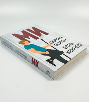 Бумажная книга «Він. Книга 2. Ми. Новела «Епічно»», авторов Сарина Боуэн, Элль Кеннеди - фото №2 - миниатюра