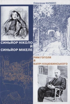Бумажная книга «Синьйор Ніколо й синьйор Мікеле. Рим Гоголя й Капрі Коцюбинського», автор Александр Балабко - фото №2 - миниатюра