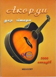 Паперова книга «Акорди для гітари. 5000 акордів» - фото №1 - мініатюра