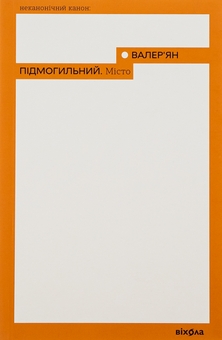 Бумажная книга «Місто», автор Валерьян Пидмогильный - фото №1 - миниатюра