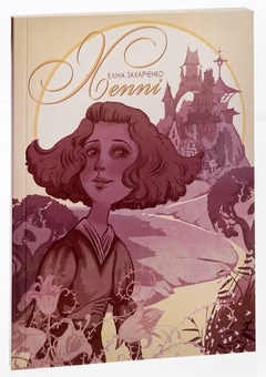 Бумажная книга «Хеппі», автор Элина Захарченко - фото №3 - миниатюра