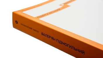 Бумажная книга «Місто», автор Валерьян Пидмогильный - фото №4 - миниатюра