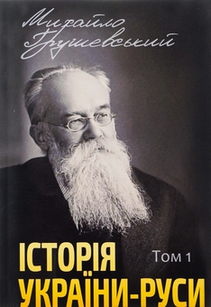 Бумажная книга «Історія України-Руси. Том 1», автор Михаил Грушевский - фото №1 - миниатюра