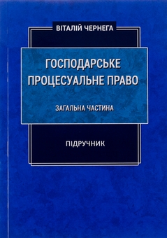 Бумажная книга «Господарське процесуальне право. Загальна частина. Підручник», автор Виталий Чернега - фото №1 - миниатюра