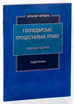 Бумажная книга «Господарське процесуальне право. Загальна частина. Підручник», автор Виталий Чернега - фото №3 - миниатюра