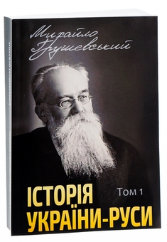 Бумажная книга «Історія України-Руси. Том 1», автор Михаил Грушевский - фото №3 - миниатюра