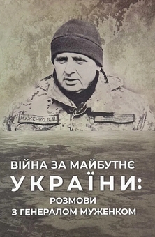 Бумажная книга «Війна за майбутнє україни. Розмови з генералом Муженком», автор Ольга Безперстовая - фото №1 - миниатюра