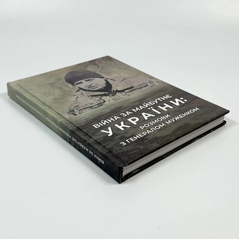 Бумажная книга «Війна за майбутнє україни. Розмови з генералом Муженком», автор Ольга Безперстовая - фото №3 - миниатюра