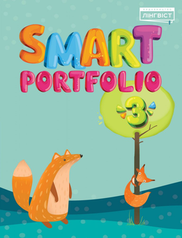Паперова книга «Smart Portfolio Book 3», автор Євгенія Жукова	 - фото №1 - мініатюра