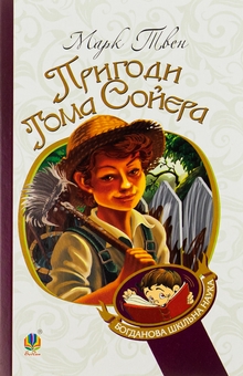 Паперова книга «Пригоди Тома Сойєра», автор Марк Твен - фото №1 - мініатюра