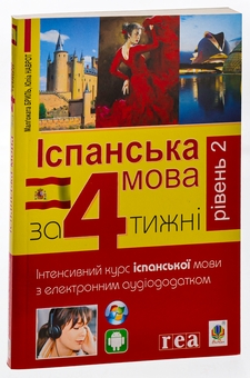 Бумажная книга «Іспанська за 4 тижні.  Інтенсивний курс іспанської мови з електронним аудіододатком. Рівень 2», авторов Юлиа Наврот, Малгожата Брыль - фото №3 - миниатюра