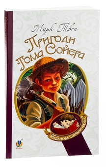 Паперова книга «Пригоди Тома Сойєра», автор Марк Твен - фото №3 - мініатюра