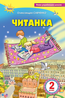 Бумажная книга «Читанка 2 клас. Посібник для додаткового та позакласного читання», автор Александра Савченко - фото №1 - миниатюра