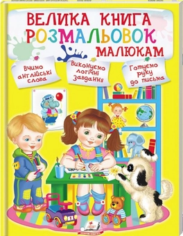 Бумажная книга «Велика книга розмальовок малюкам» - фото №1 - миниатюра