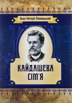 Бумажная книга «Кайдашева сім'я», автор Иван Нечуй-Левицкий - фото №1 - миниатюра
