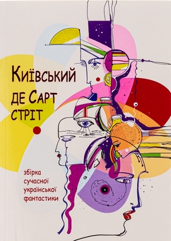 Бумажная книга «Київський де Сарт-стріт» - фото №1 - миниатюра