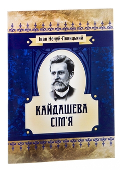 Бумажная книга «Кайдашева сім'я», автор Иван Нечуй-Левицкий - фото №3 - миниатюра
