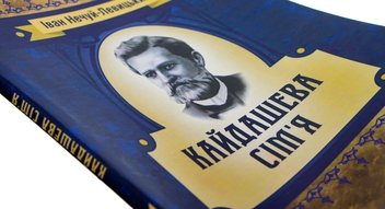 Бумажная книга «Кайдашева сім'я», автор Иван Нечуй-Левицкий - фото №4 - миниатюра