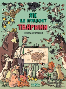 Паперова книга «Тварини. Як це працює?», автор Нікола Кухарська - фото №2 - мініатюра