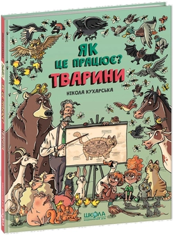 Паперова книга «Тварини. Як це працює?», автор Нікола Кухарська - фото №1 - мініатюра