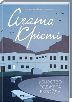 Паперова книга «Убивство Роджера Екройда», автор Агата Крісті - фото №1 - мініатюра
