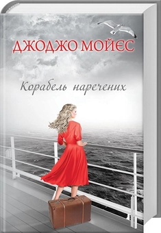 Паперова книга «Корабель наречених», автор Джоджо Мойєс - фото №1 - мініатюра