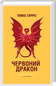 Бумажная книга «Томас Гаррісон (комплект із 3 книг)», автор Томас Харрис - фото №6 - миниатюра