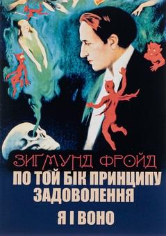 Бумажная книга «По той бік принципу задоволення. Я і Воно», автор Зигмунд Фрейд - фото №1 - миниатюра