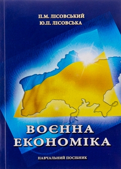 Бумажная книга «Воєнна економіка», авторов Пётр Лисовский, Юлия Лисовская - фото №1 - миниатюра