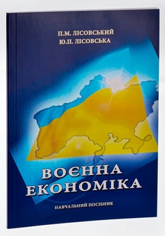Бумажная книга «Воєнна економіка», авторов Пётр Лисовский, Юлия Лисовская - фото №3 - миниатюра