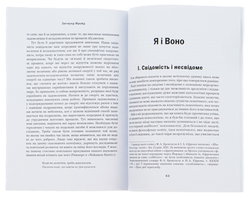 Бумажная книга «По той бік принципу задоволення. Я і Воно», автор Зигмунд Фрейд - фото №6 - миниатюра