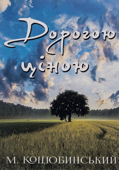Бумажная книга «Дорогою ціною», автор Михаил Коцюбинский - фото №1 - миниатюра