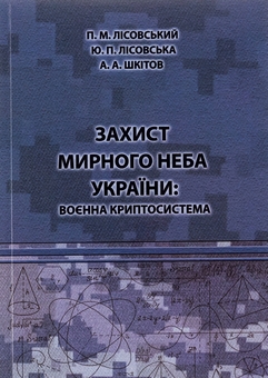 Бумажная книга «Захист мирного неба України. Воєнна криптосистема. Навчальний посібник», авторов Пётр Лисовский, Юлия Лисовская, А. Шкитов - фото №1 - миниатюра